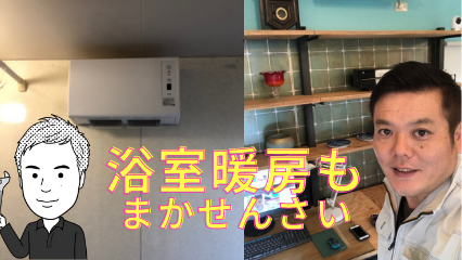 浴室暖房乾燥機もまかせんさい 電気式 ガス 石油温水式 暮らしゴト 有限会社 三宅住宅設備